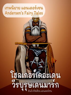 cover image of เทพนิยายแอนเดอร์เซน โฮลเกอร์เดอะเดนวีรบุรุษเดนมาร์ก
